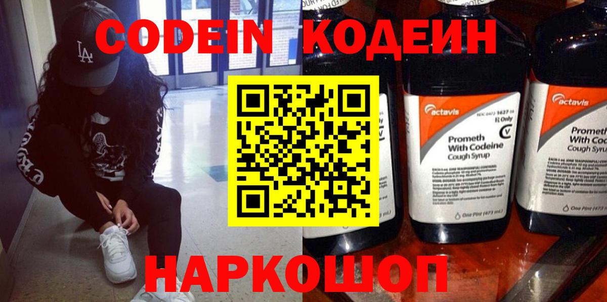 Codein Purple Drank  Вход с VPN  Кодеин напиток Lean (лин)  Новокузнецк 